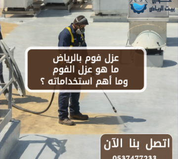 عزل فوم بالرياض ما هو عزل الفوم وما أهم استخداماته ؟