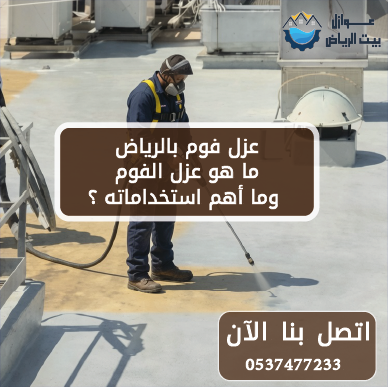 عزل فوم بالرياض ما هو عزل الفوم وما أهم استخداماته ؟