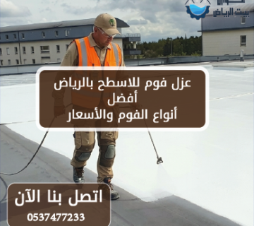 عزل فوم للاسطح بالرياض دليل شامل لأفضل أنواع الفوم والأسعار
