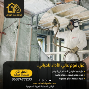 عزل فوم للاسطح بالرياض - شركة عوازل بيت الرياض