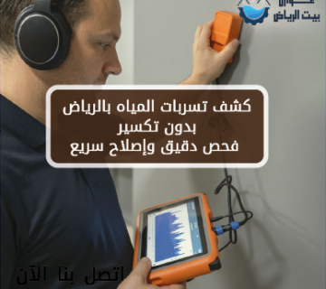 كشف تسربات المياه بالرياض بدون تكسير فحص دقيق وإصلاح سريع