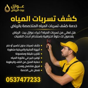 كشف تسربات المياه بالرياض مع اصلاح فوري بـ 50 ريال فقط